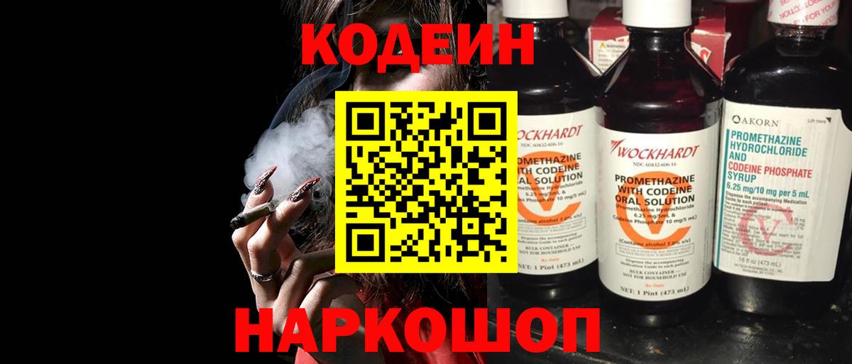 Codein Purple Drank  Вход с VPN  Борзя  Кодеиновый сироп Lean Purple Drank 